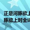 正是河豚欲上时全诗歌词是什么意思（正是河豚欲上时全诗）