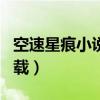 空速星痕小说txt下载（空速星痕笔趣阁txt下载）