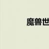 魔兽世界吧吧规 魔兽世界规则