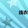 线衣破洞怎么补救（线衣）