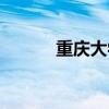 重庆大学吧一建（重庆大学吧）
