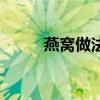 燕窝做法及食用时间（燕窝做法）
