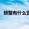 螃蟹有什么营养价值（螃蟹营养价值高吗）
