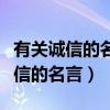 有关诚信的名言我知道的轻诺必寡信（有关诚信的名言）