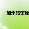 加州旅馆原唱beyond（加州旅馆原唱）