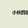 小伙四弦马樱花简介（樱花简介）