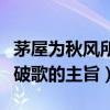 茅屋为秋风所破歌的主旨情感（茅屋为秋风所破歌的主旨）