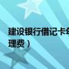 建设银行借记卡年费和小额账户管理费（年费和小额账户管理费）