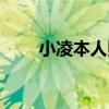 小凌本人照片曝光（小凌本人照片）