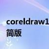 coreldraw12绿色版 coreldraw2020绿色精简版