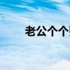 老公个个要专宠（夫君个个是极品）