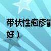 带状性疱疹能治好吗（带状性疱疹一般几天能好）
