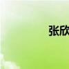 张欣源泳衣（张欣源3围）