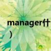 manager什么意思中文（manager什么意思）