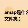 amap是什么文件夹总有照片（amap是什么文件夹）