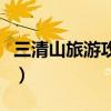 三清山旅游攻略自助游（三清山自助旅游攻略）