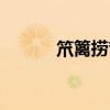 笊篱捞弯框对焊一体机（笊篱）