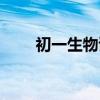 初一生物试卷分析（初一生物试卷）