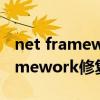net framework修复工具怎么修复（net framework修复）