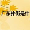 广东扑街是什么意思（扑街啊你是什么意思）