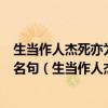 生当作人杰死亦为鬼雄至今思项羽不肯过江东是咏赞项羽的名句（生当作人杰死亦为鬼雄至今思项羽不肯过江东）