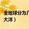 全地球分为几大洲几大洋（地球分为几大洲几大洋）