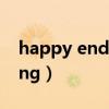 happy ending韩剧在线观看（happy ending）
