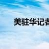 美驻华记者涉性丑闻（丑闻韩国电影）