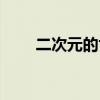 二次元的世界名画（二次元的世界）