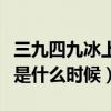 三九四九冰上走是什么节气（三九四九冰上走是什么时候）
