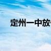 定州一中放假时间最新消息（定州一中）
