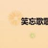 笑忘歌歌词五月天（笑忘歌歌词）