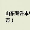 山东专升本考试网 山东专升本考试信息网官方）