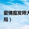 爱情魔发师大结局在线观看（爱情魔发师大结局）