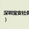 深圳宝安社保咨询电话（深圳宝安社保局电话）