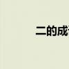 二的成语开头（一的成语开头）