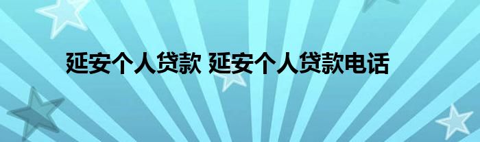 延安个人贷款 延安个人贷款电话