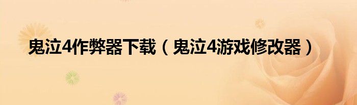 鬼泣4作弊器下载（鬼泣4游戏修改器）