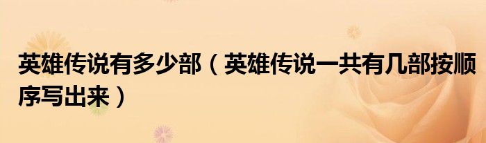 英雄传说有多少部（英雄传说一共有几部按顺序写出来）