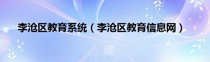 李沧区教育系统（李沧区教育信息网）