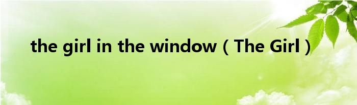 the girl in the window（The Girl）