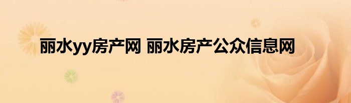 丽水yy房产网 丽水房产公众信息网