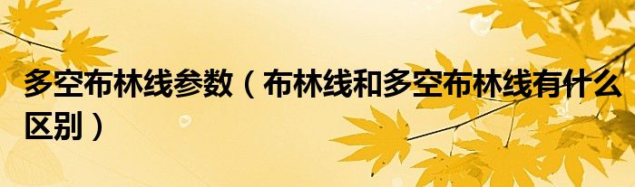 多空布林线参数（布林线和多空布林线有什么区别）