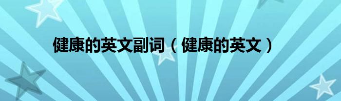健康的同义词和 康 的同义字 (身体健康的同义词)