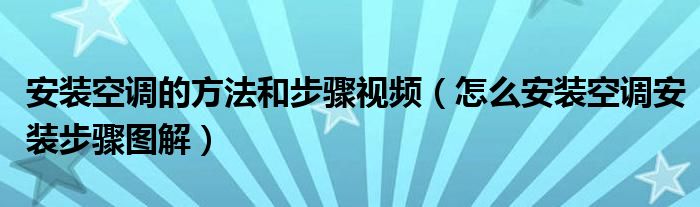 安装空调的方法和步骤视频（怎么安装空调安装步骤图解）