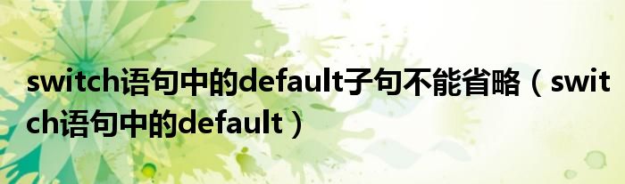 switch语句中的default子句不能省略（switch语句中的default）