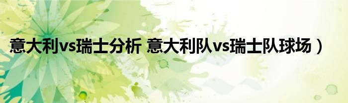 意大利vs瑞士分析 意大利队vs瑞士队球场）