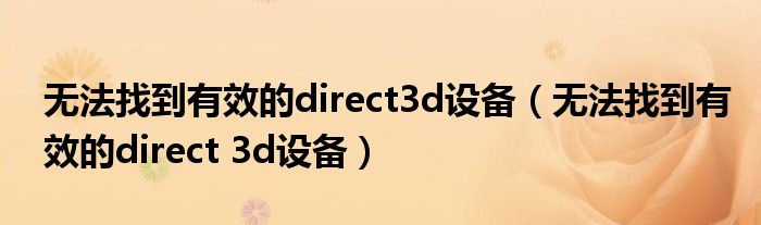 无法找到有效的direct3d设备（无法找到有效的direct 3d设备）