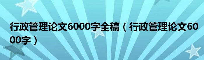 行政管理论文6000字全稿（行政管理论文6000字）