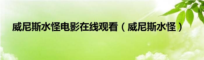 威尼斯水怪电影在线观看（威尼斯水怪）